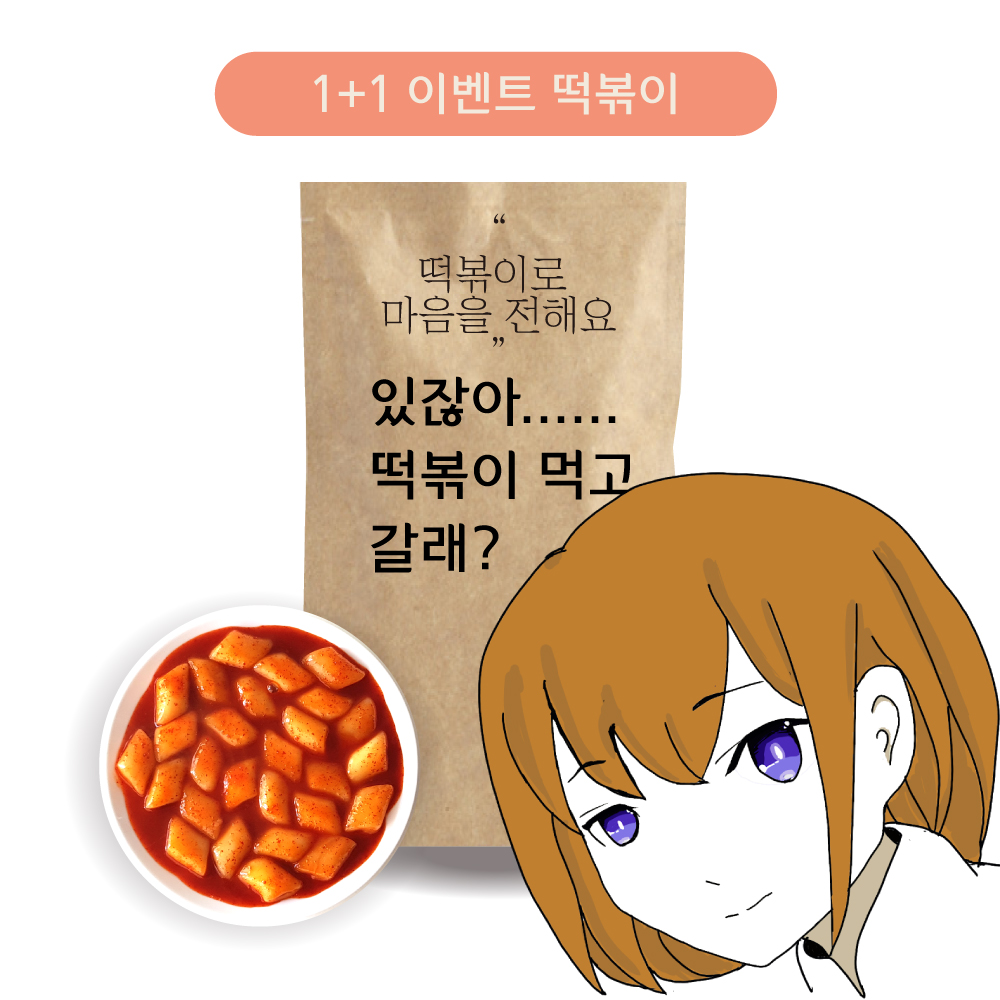 떡볶이 먹고갈래?? 떡볶이로 사랑을 전하세요 마음을 인쇄합니다